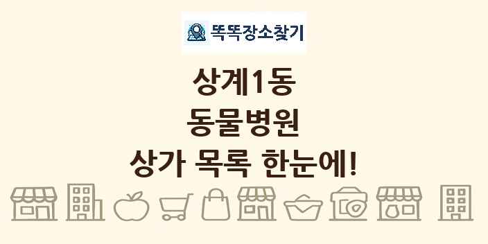 상계1동 동물병원 상가 목록 및 정보