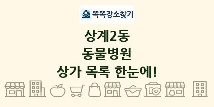 상계2동 동물병원 상가 목록 및 정보