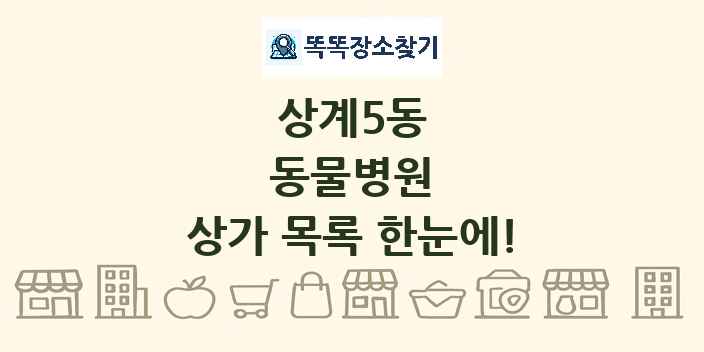 상계5동 동물병원 상가 목록 및 정보
