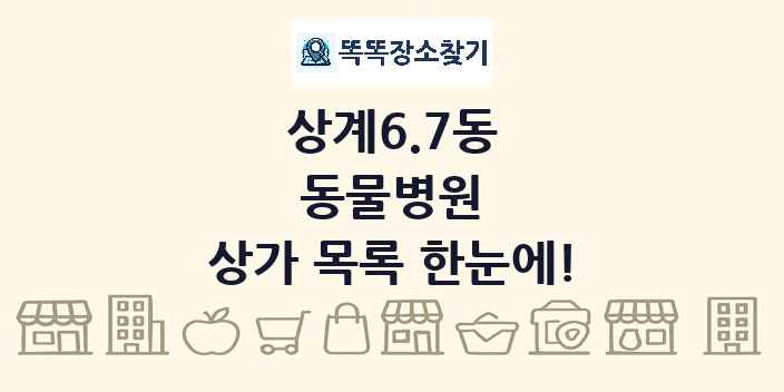 상계6.7동 동물병원 상가 목록 및 정보