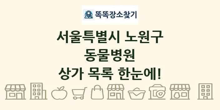 서울특별시 노원구 동물병원 상가 목록 및 정보