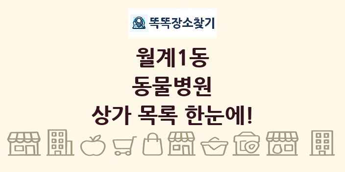 월계1동 동물병원 상가 목록 및 정보