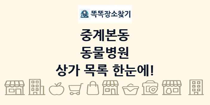 중계본동 동물병원 상가 목록 및 정보
