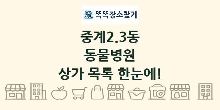 중계2.3동 동물병원 상가 목록 및 정보