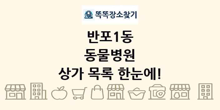 반포1동 동물병원 상가 목록 및 정보