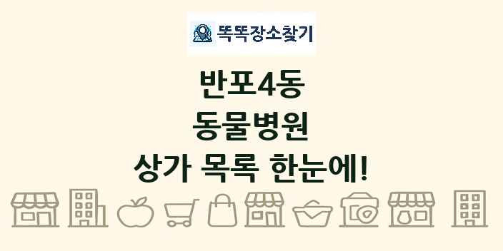 반포4동 동물병원 상가 목록 및 정보