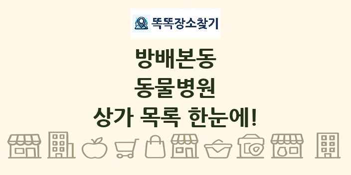 방배본동 동물병원 상가 목록 및 정보