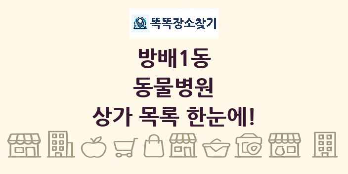 방배1동 동물병원 상가 목록 및 정보