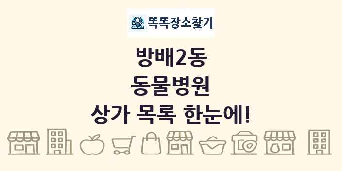 방배2동 동물병원 상가 목록 및 정보