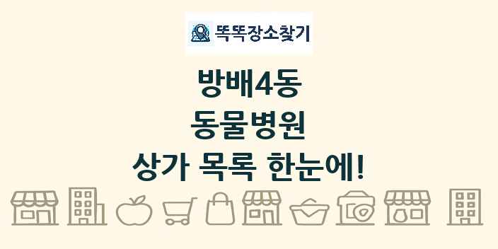 방배4동 동물병원 상가 목록 및 정보
