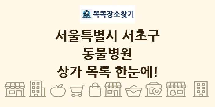 서울특별시 서초구 동물병원 상가 목록 및 정보
