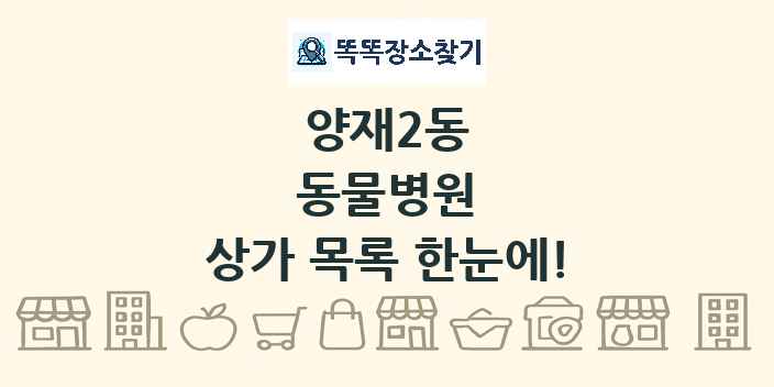 양재2동 동물병원 상가 목록 및 정보