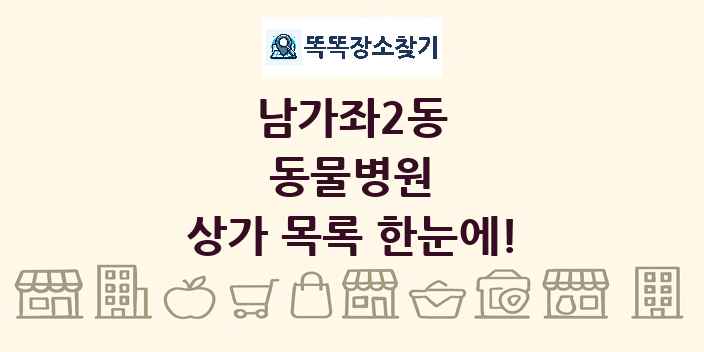 남가좌2동 동물병원 상가 목록 및 정보