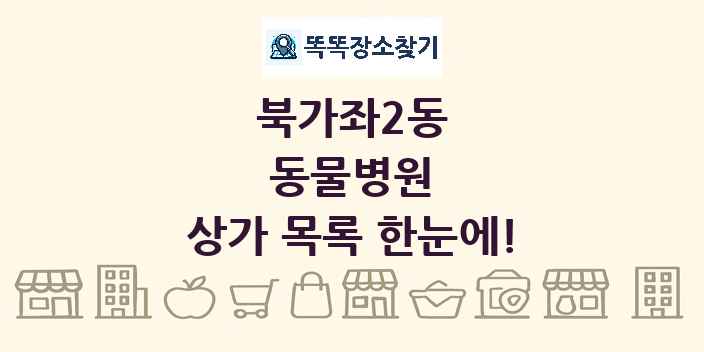 북가좌2동 동물병원 상가 목록 및 정보