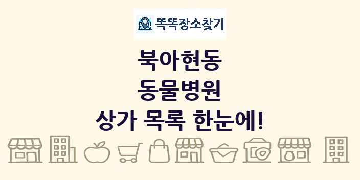 북아현동 동물병원 상가 목록 및 정보