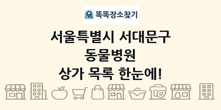 서울특별시 서대문구 동물병원 상가 목록 및 정보
