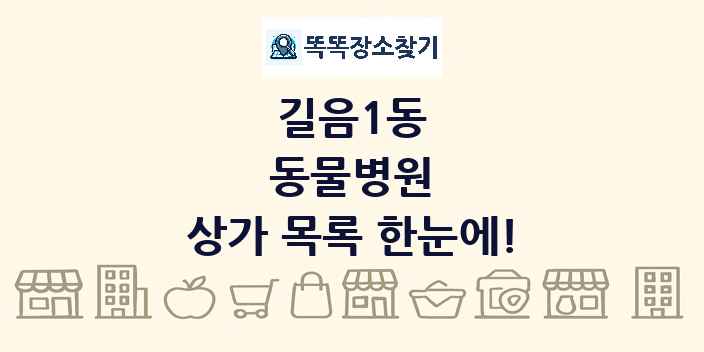 길음1동 동물병원 상가 목록 및 정보
