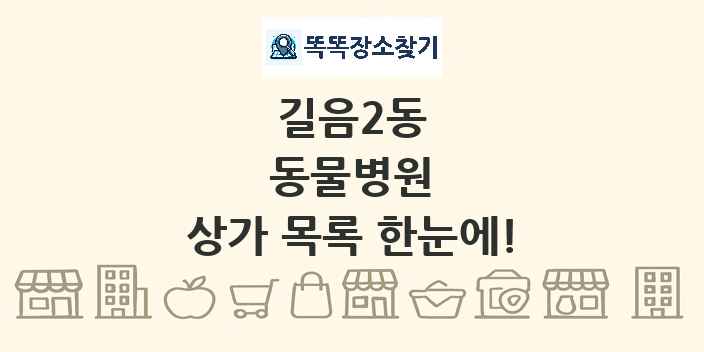 길음2동 동물병원 상가 목록 및 정보