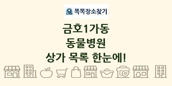 금호1가동 동물병원 상가 목록 및 정보