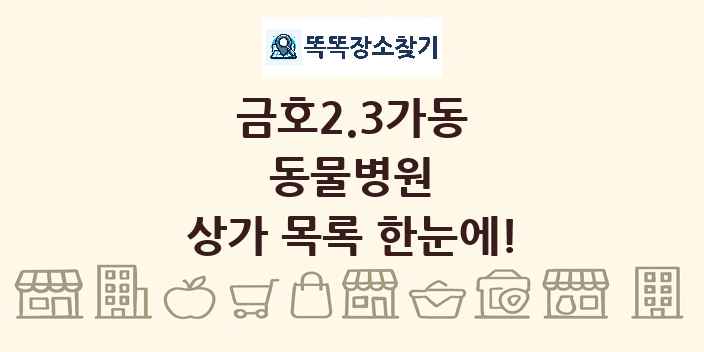 금호2.3가동 동물병원 상가 목록 및 정보