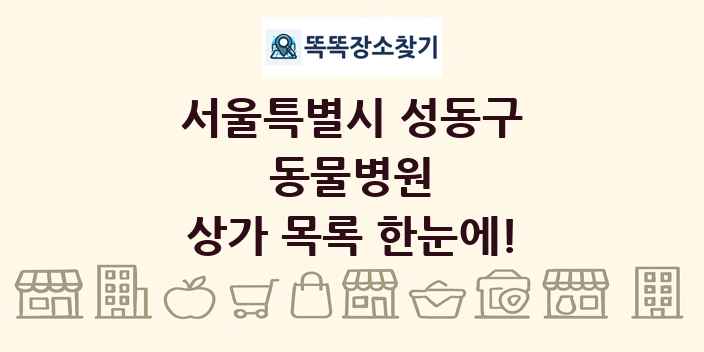 서울특별시 성동구 동물병원 상가 목록 및 정보