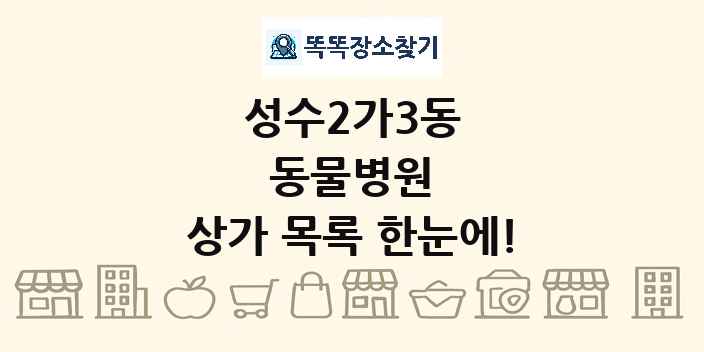 성수2가3동 동물병원 상가 목록 및 정보
