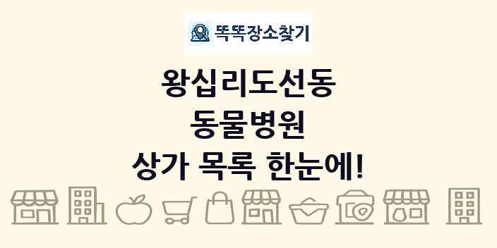 왕십리도선동 동물병원 상가 목록 및 정보