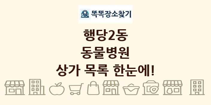 행당2동 동물병원 상가 목록 및 정보