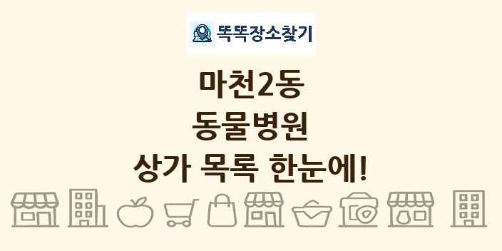마천2동 동물병원 상가 목록 및 정보