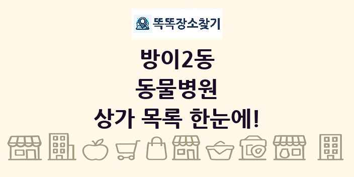 방이2동 동물병원 상가 목록 및 정보