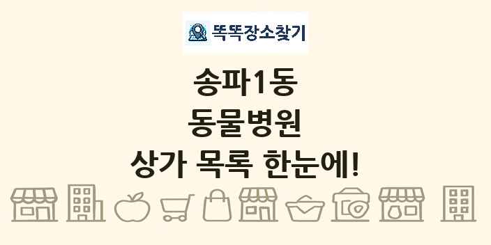 송파1동 동물병원 상가 목록 및 정보