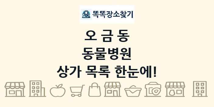 오금동 동물병원 상가 목록 및 정보