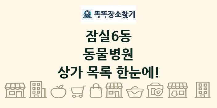 잠실6동 동물병원 상가 목록 및 정보