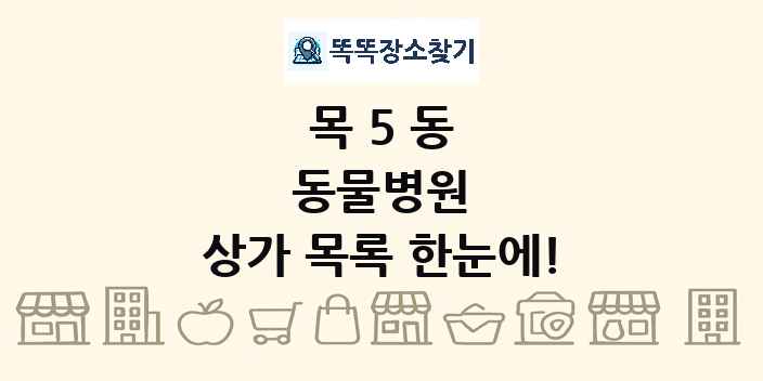 목5동 동물병원 상가 목록 및 정보