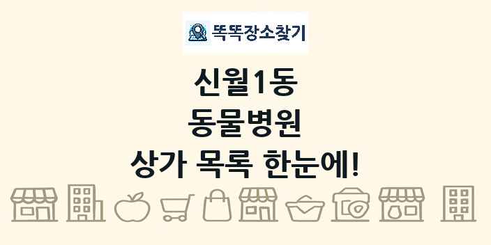 신월1동 동물병원 상가 목록 및 정보
