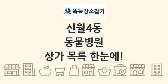 신월4동 동물병원 상가 목록 및 정보