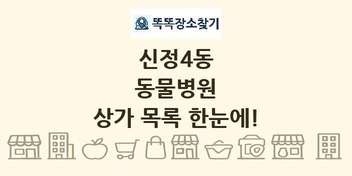 신정4동 동물병원 상가 목록 및 정보