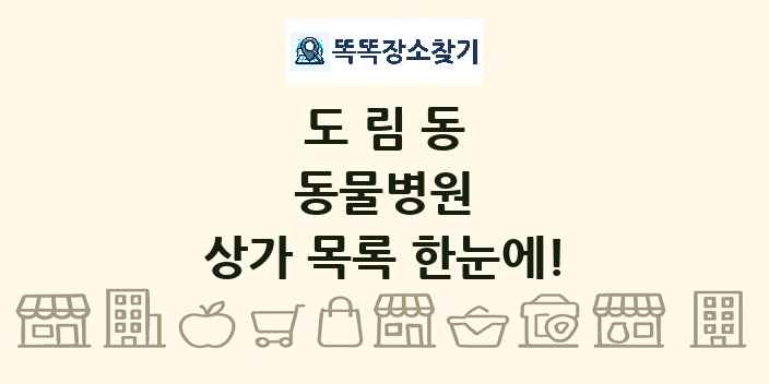 도림동 동물병원 상가 목록 및 정보