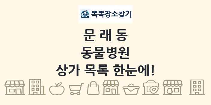 문래동 동물병원 상가 목록 및 정보