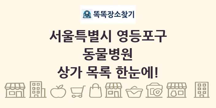 서울특별시 영등포구 동물병원 상가 목록 및 정보