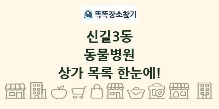 신길3동 동물병원 상가 목록 및 정보