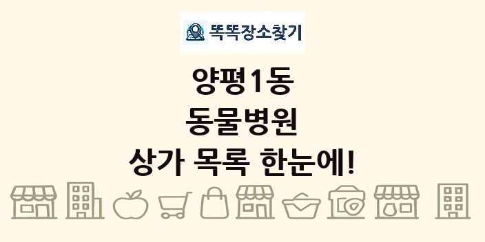 양평1동 동물병원 상가 목록 및 정보