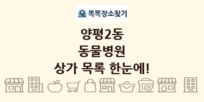양평2동 동물병원 상가 목록 및 정보