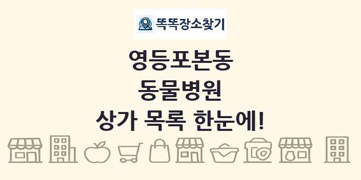영등포본동 동물병원 상가 목록 및 정보