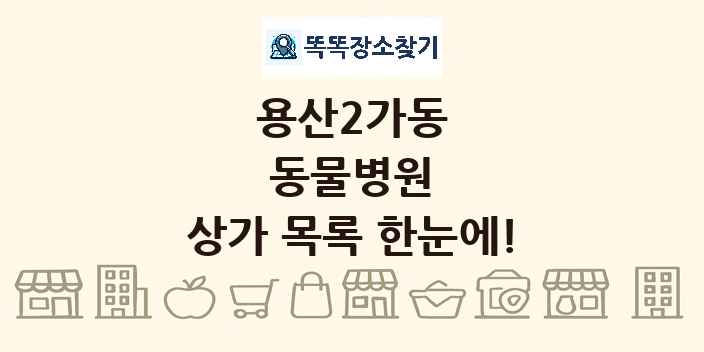 용산2가동 동물병원 상가 목록 및 정보