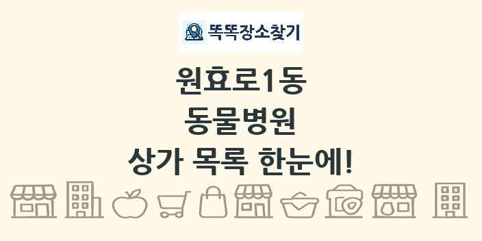 원효로1동 동물병원 상가 목록 및 정보