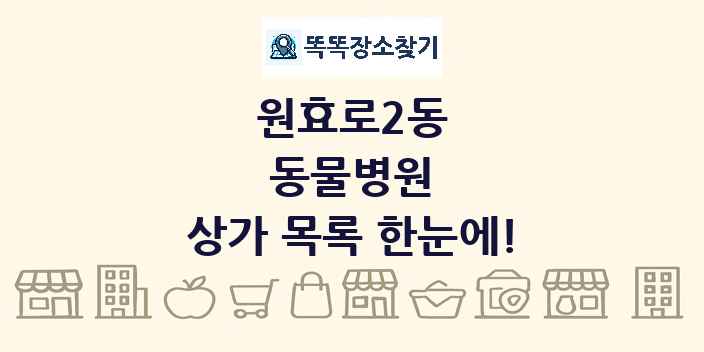 원효로2동 동물병원 상가 목록 및 정보