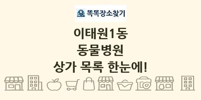 이태원1동 동물병원 상가 목록 및 정보