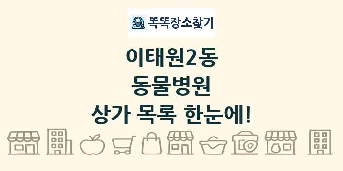 이태원2동 동물병원 상가 목록 및 정보