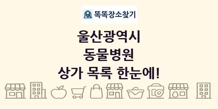 울산광역시 동물병원 상가 목록 및 정보